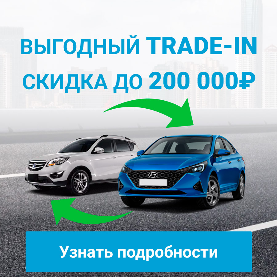 Программа TRADE-IN